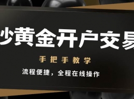炒黄金开户需要什么条件？2026炒黄金开户流程与正规平台推荐