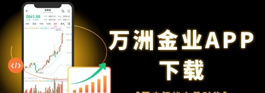 万洲金业正规平台：下载官网APP开户交易黄金全攻略