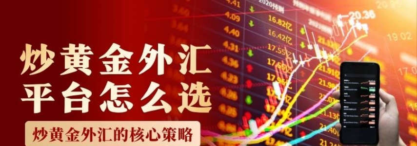 如何炒黄金外汇赚钱？分享十大炒黄金外汇正规交易平台