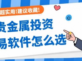 贵金属投资交易软件怎么选？十大热门贵金属投资APP下载指南