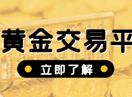 新手入门必备：选择安全靠谱的炒黄金交易平台关键要点解析
