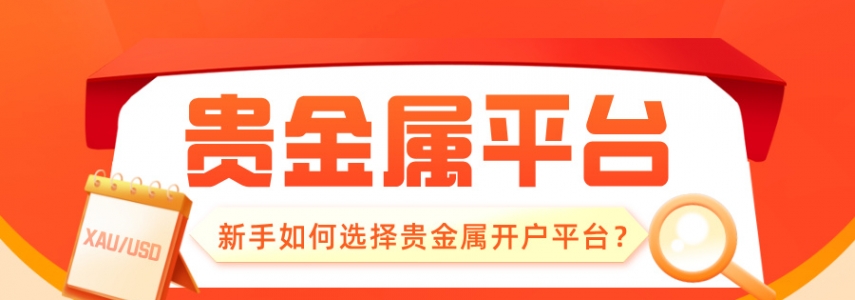 新手如何选择贵金属开户平台？