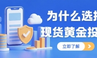 想投资现货黄金？有没有开户送赠金的正规现货黄金交易平台推荐