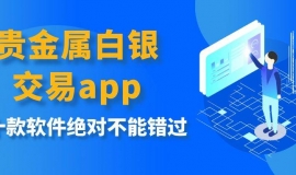 贵金属白银交易app下载平台推荐，这十款软件绝对不能错过