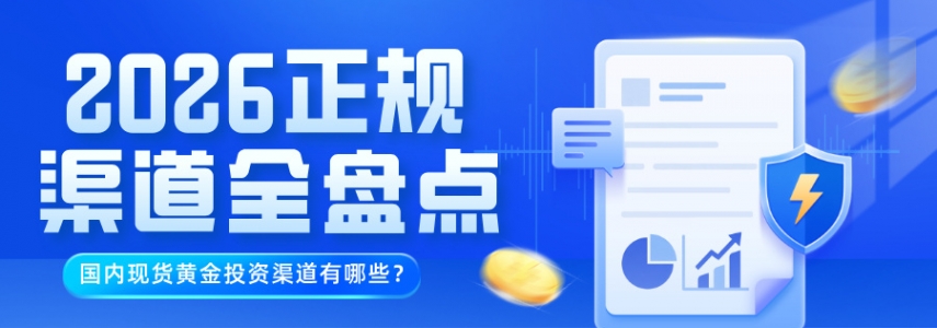 国内现货黄金投资渠道有哪些？2026正规渠道全盘点