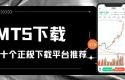 downloadMT5炒黄金开户怎么交易？先看这份MT5下载平台推荐清单