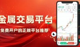 正规贵金属免费交易平台有哪些？十个免费开户平台汇总