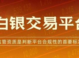 中国白银交易平台解析：炒白银选哪个平台安全又靠谱？
