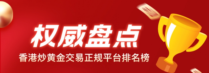 权威盘点｜香港炒黄金交易正规平台排名榜