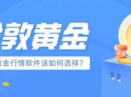 投资伦敦金的平台怎样选择？
