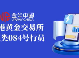 金荣中国联袂香港黄金交易所，积极构建贵金属安全投资新格局