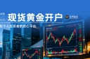 现货黄金开户避坑指南：选万洲金业平台，让投资者省心又安心