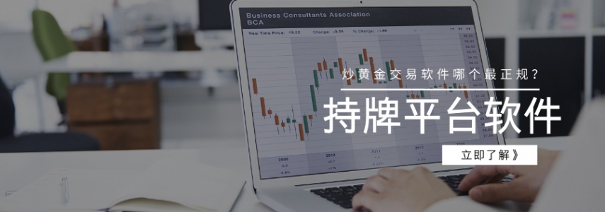炒黄金交易软件哪个最正规？持牌平台软件精选
