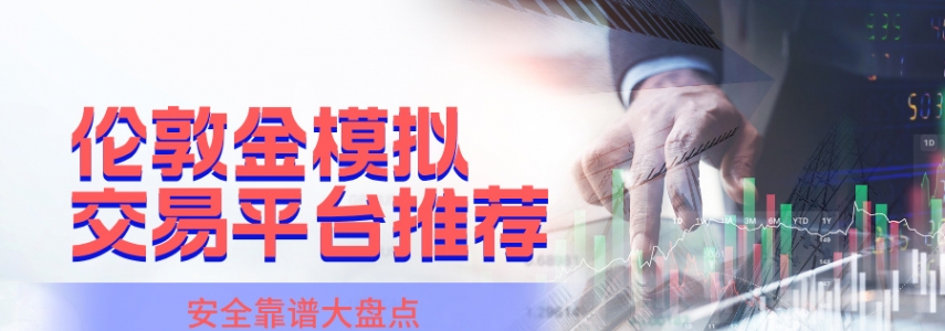 伦敦金模拟交易平台推荐：安全靠谱大盘点
