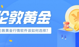 投资伦敦金的平台怎样选择？