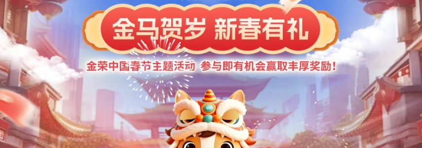 金马贺岁 新春有礼｜金荣中国五重豪礼，恭祝您马上赢未来