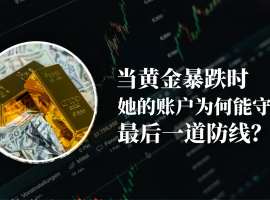 黄金暴跌中的“幸存者”：她的账户藏着什么风控密码？