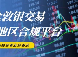 正规伦敦银交易平台盘点：伦敦白银交易合规投资平台有哪些？
