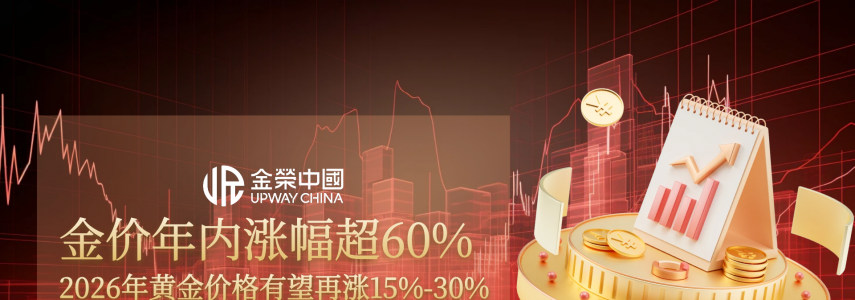 金价或飙升30%！金荣中国助你抢占2026黄金牛市先机