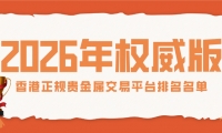最新香港正规贵金属交易平台排名名单（2026年权威版）