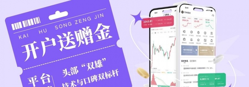 十个开户送赠金的贵金属交易平台推荐，新手开户即享高额赠金