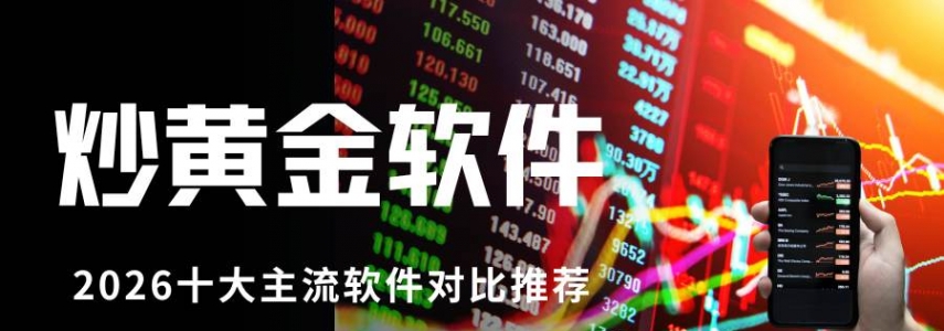 炒黄金开户哪个软件好？2026十大黄金理财软件下载指南