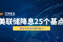 美联储降息背景下，万洲金业现货黄金双向交易策略展现平台优势