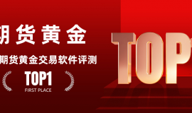 炒期货黄金手机软件在哪下载？十款优质期货交易软件挑选指南