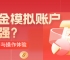 炒黄金模拟账户哪家强？点差、行情与操作体验全解析
