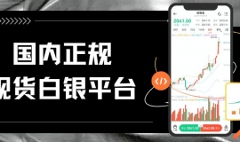 现货白银交易哪个平台点差低？国际&国内白银交易平台点差一览