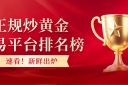 速看！正规炒黄金交易平台排名榜新鲜出炉
