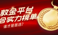 2026年伦敦金平台综合实力榜单出炉，谁才是首选？