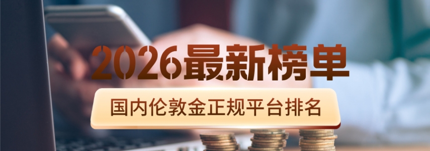 国内伦敦金正规平台排名（2026最新榜单）