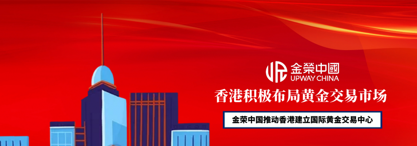 重塑全球黄金格局：金荣中国与香港共建“黄金通”新通道