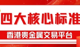 2025香港贵金属平台哪个好？国家认可的炒金平台推荐指南