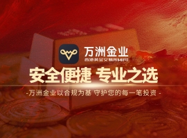 贵金属投资浪潮中，万洲金业贵金属交易平以专业服务筑牢安全防线