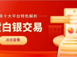 现货白银交易平台有哪些？深度解析适合新手投资的十大交易平台