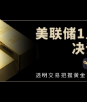 美联储决议前夕，如何借助万洲金业平台在黄金白银波动中稳健获利