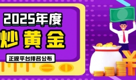 2025年度炒黄金正规平台排名公布，这些平台脱颖而出！
