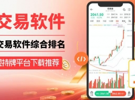 2026黄金交易软件哪个最好用？下载理财APP认准正规持牌平台