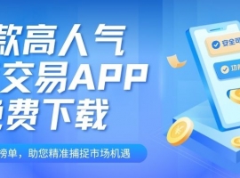 黄金投资新榜单！十款高人气期货交易APP免费下载，速来围观