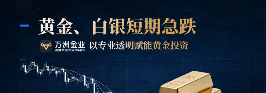 贵金属市场惊现过山车行情：万洲金业平台提醒投资者理性判断