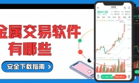 十大贵金属买卖软件推荐，正规行情交易软件安全下载指南