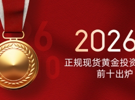 2026年正规现货黄金投资软件排名前十出炉！