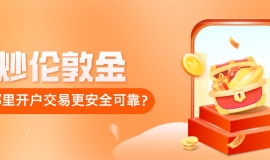 新手必看：炒伦敦金在哪里开户交易更安全可靠？