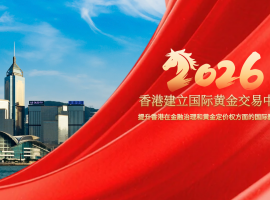抢占2026黄金牛市先机！金荣中国借力香港国际黄金交易中心新机遇