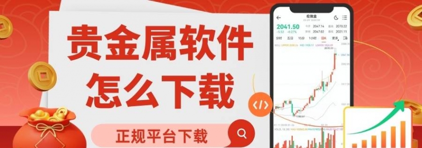如何下载贵金属实时行情软件？请认准这十大正规贵金属交易平台