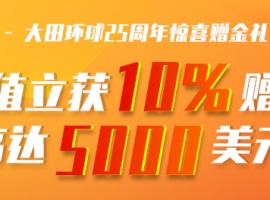 大田环球保证金多少钱?快速了解必看!