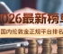国内伦敦金正规平台排名（2026最新榜单）