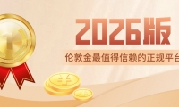 国内做伦敦金最值得信赖的正规平台排名（2026版）